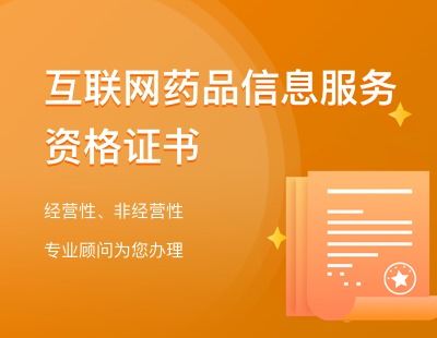 詳解互聯(lián)網(wǎng)藥品信息服務(wù)資格證 申請流程與‘公司寶’如何助力