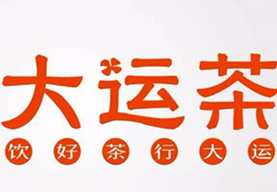 大運(yùn)茶加盟費(fèi)全解析 總投資概覽與投入明細(xì)