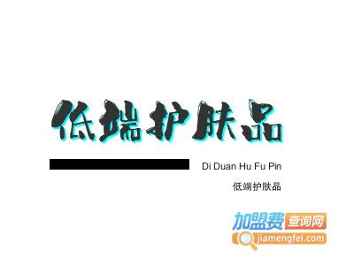 低端護(hù)膚品加盟費(fèi)是多少錢(qián)？總投資8.23萬(wàn)元全面解讀