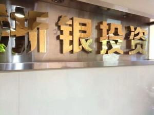 穩(wěn)健前行 溫州浙銀投資咨詢服務(wù)的力量